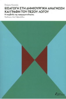 Εισαγωγή στη δημιουργική ανάγνωση και γραφή του πεζού λόγου
